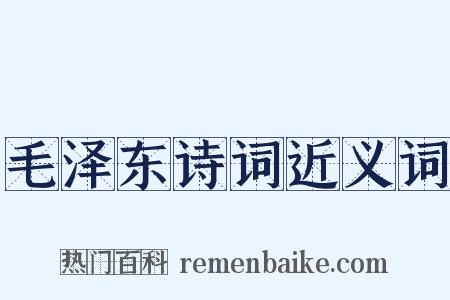 毛泽东诗词近义词是什么意思的图片